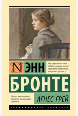 Агнес Грей: роман