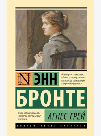 Агнес Грей: роман