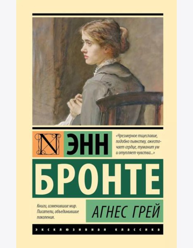 Агнес Грей: роман
