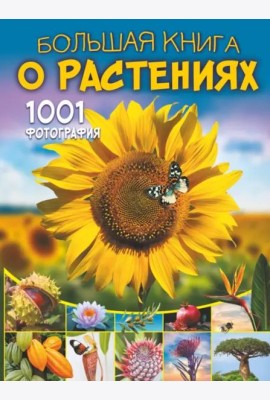 Большая книга о растениях. 1001 фотография