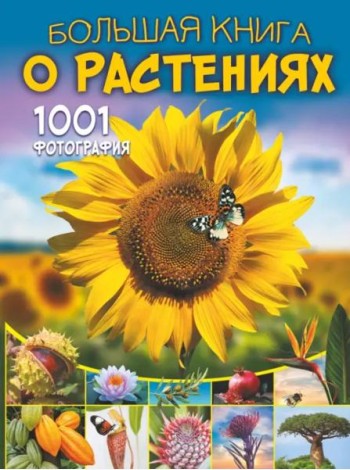 Большая книга о растениях. 1001 фотография