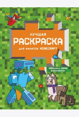 Лучшая раскраска для фанатов Minecraft