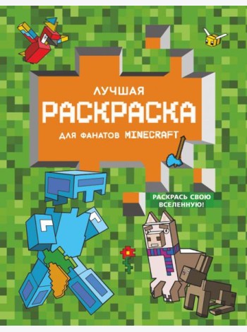 Лучшая раскраска для фанатов Minecraft