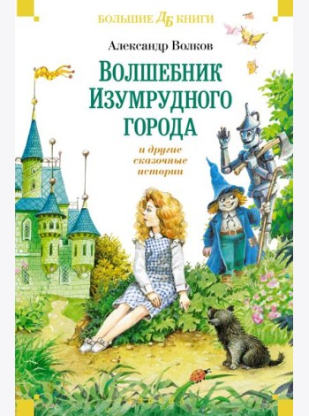 «Волшебник Изумрудного города» и другие сказочные истории