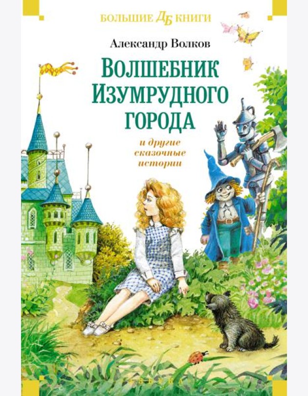 «Волшебник Изумрудного города» и другие сказочные истории
