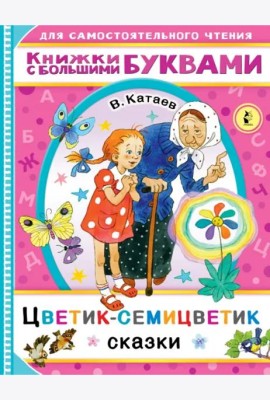 Цветик-семицветик