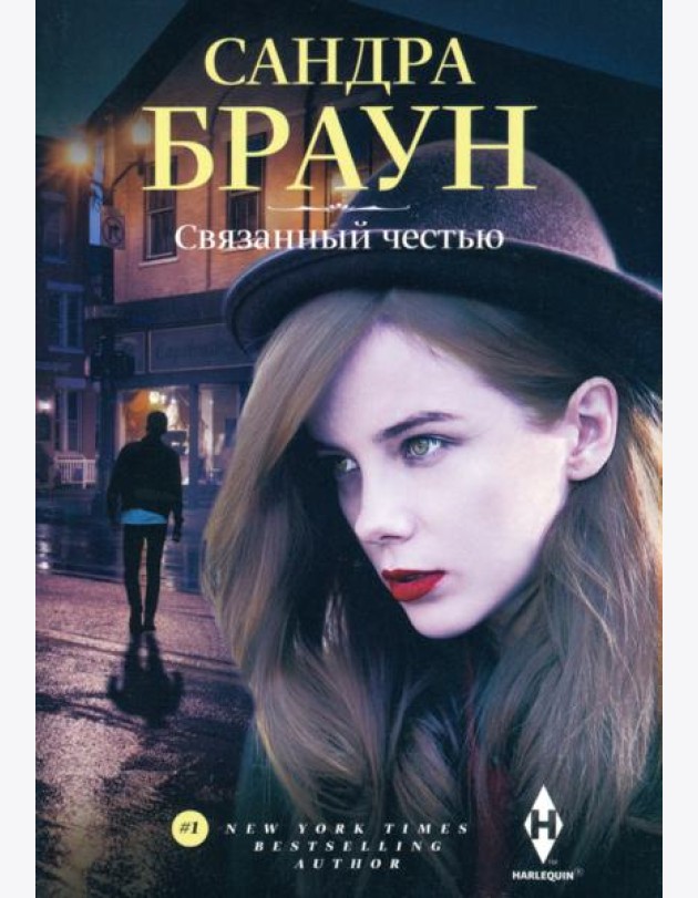 Связанный честью