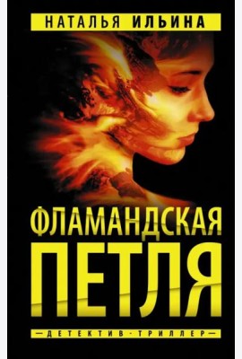 Фламандская петля