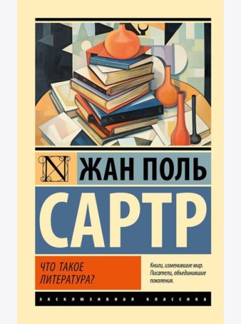 Что такое литература?