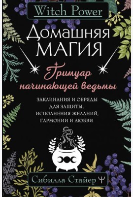 Домашняя магия. Гримуар начинающей ведьмы