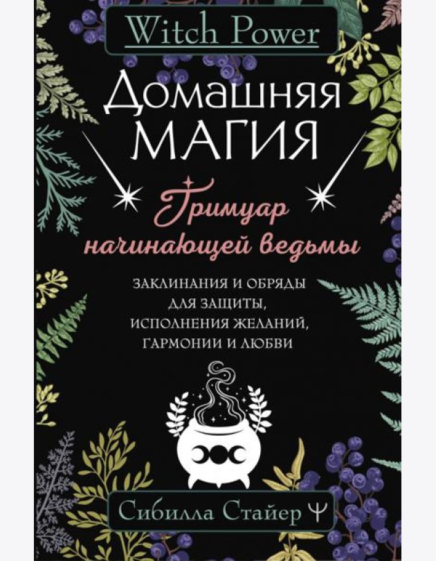 Домашняя магия. Гримуар начинающей ведьмы