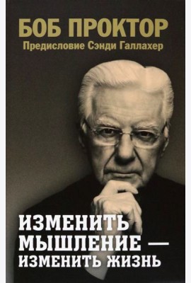 Изменить мышление - изменить жизнь
