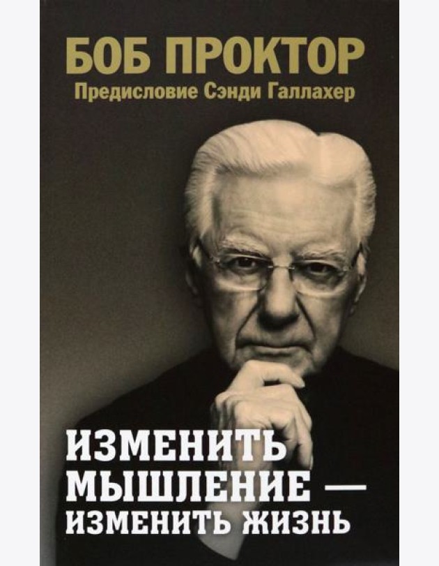 Изменить мышление - изменить жизнь