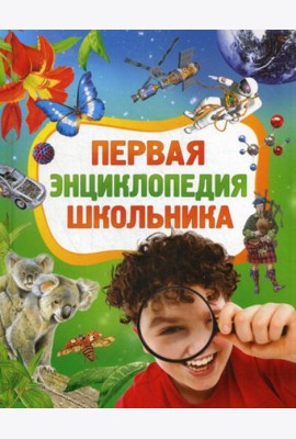 Первая энциклопедия школьника