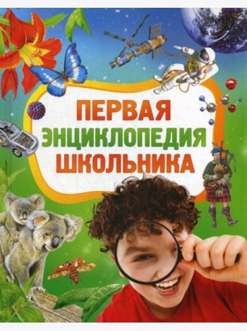 Первая энциклопедия школьника