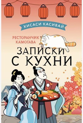 Ресторанчик Камогава. Записки с кухни: роман