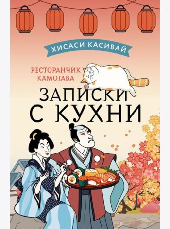 Ресторанчик Камогава. Записки с кухни: роман