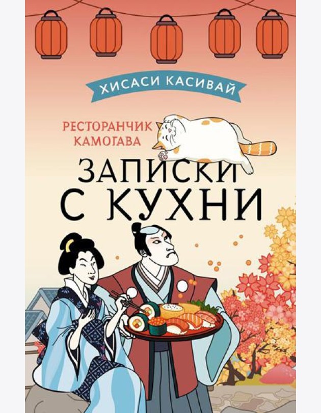 Ресторанчик Камогава. Записки с кухни: роман