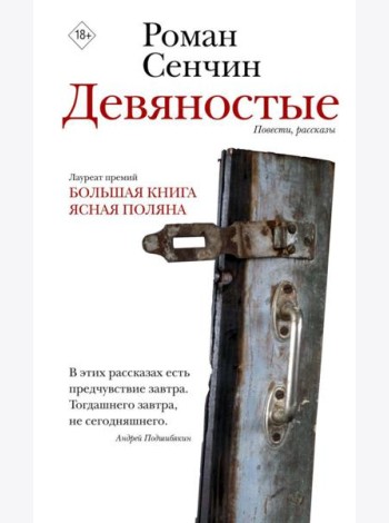 Девяностые: повести, рассказы