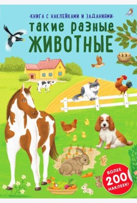 Книга с наклейками и заданиями. Такие разные животные (более 200 наклеек)