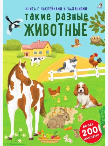 Книга с наклейками и заданиями. Такие разные животные (более 200 наклеек)
