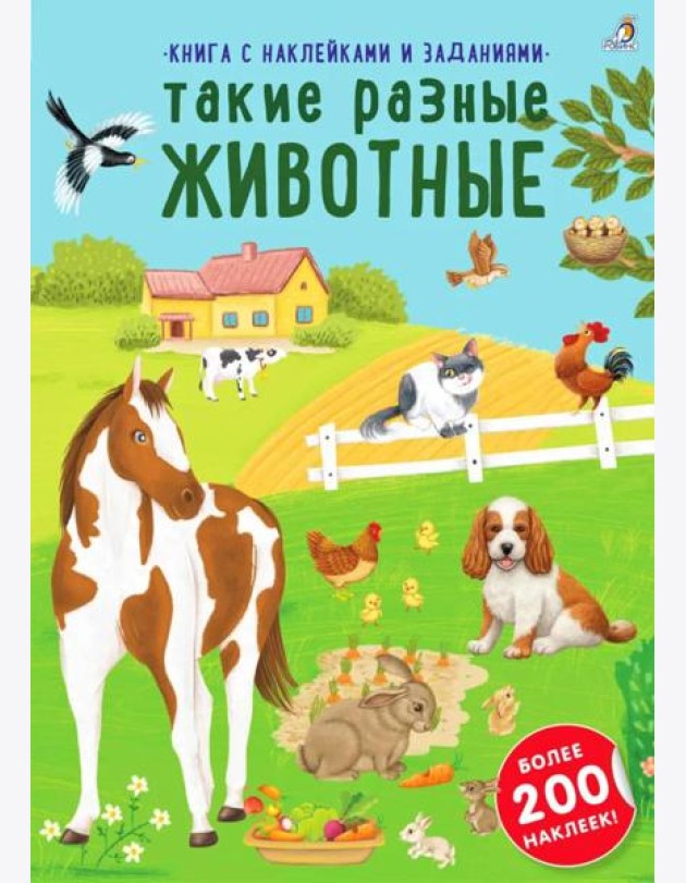 Книга с наклейками и заданиями. Такие разные животные (более 200 наклеек)