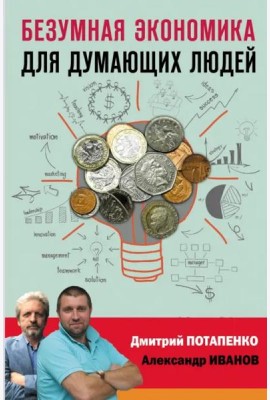 Безумная экономика для думающих людей
