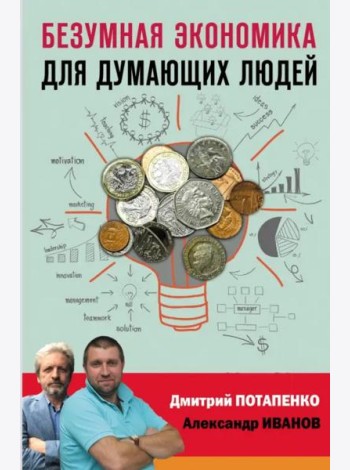 Безумная экономика для думающих людей