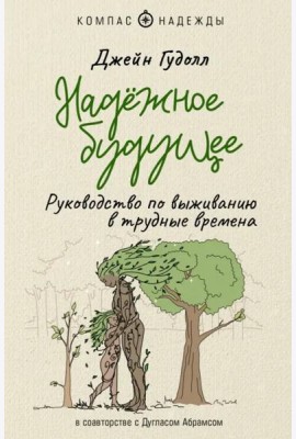 Надёжное будущее. Руководство по выживанию в трудные времена