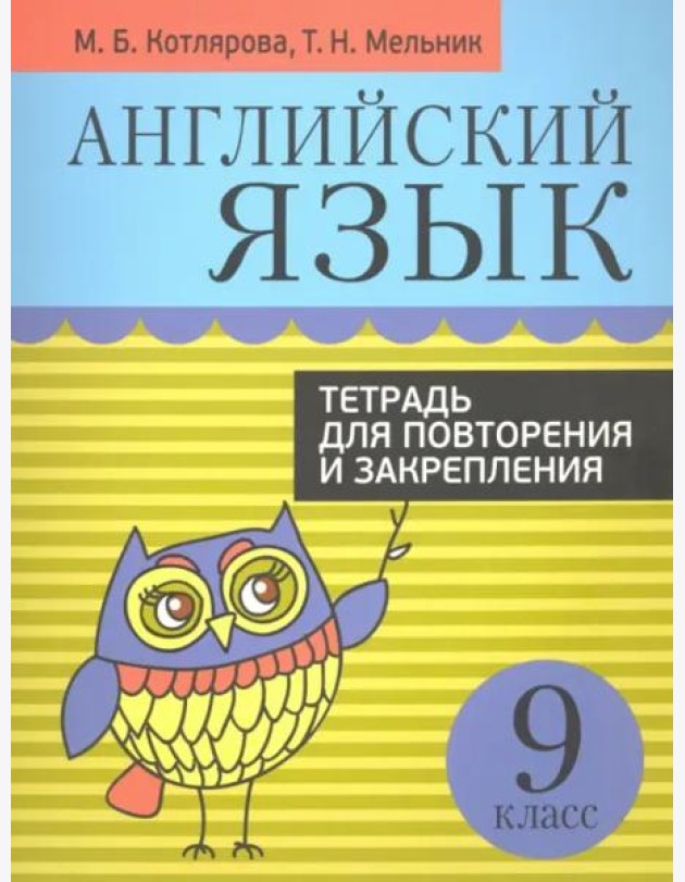 Английский язык. 9 класс. Тетрадь для повторения и закрепления