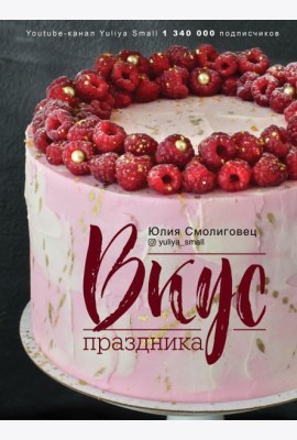 Вкус праздника