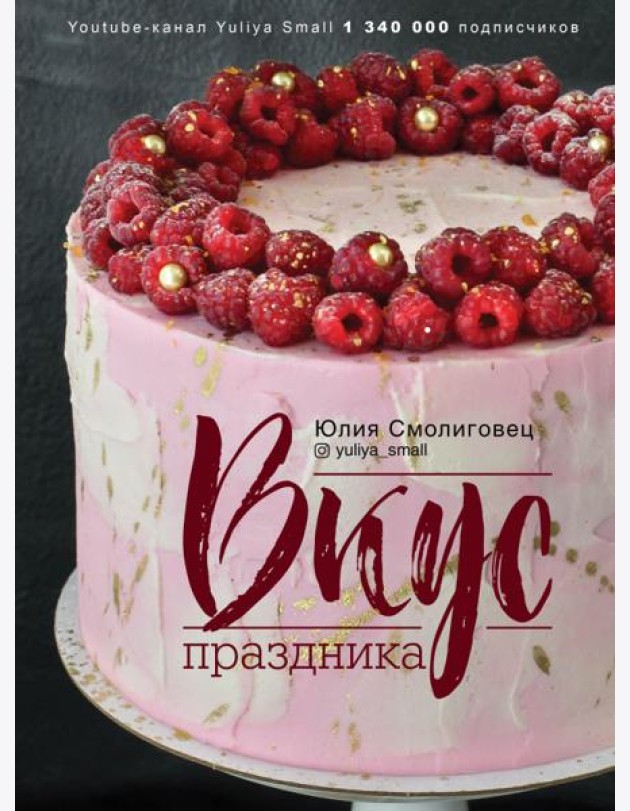 Вкус праздника