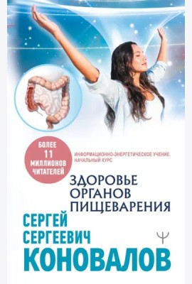 Здоровье органов пищеварения. Информационно-энергетическое Учение. Начальный курс