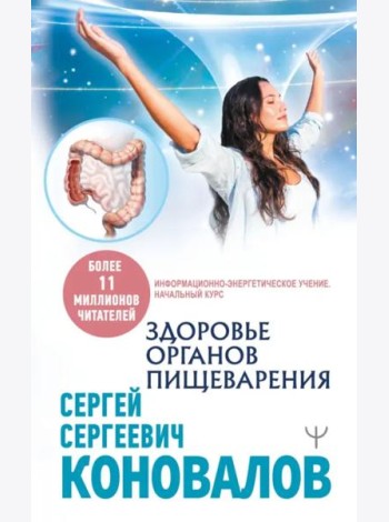 Здоровье органов пищеварения. Информационно-энергетическое Учение. Начальный курс