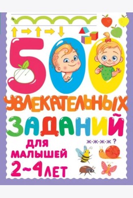500 увлекательных заданий для малышей 2-4 лет