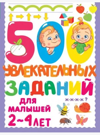 500 увлекательных заданий для малышей 2-4 лет