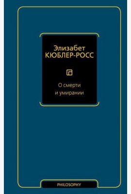 О смерти и умирании