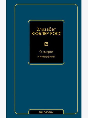 О смерти и умирании