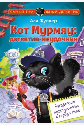 Кот Мурмяу: детектив-неудачник. Загадочное преступление в городе псов