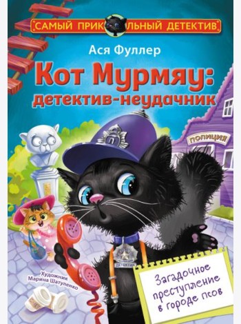 Кот Мурмяу: детектив-неудачник. Загадочное преступление в городе псов