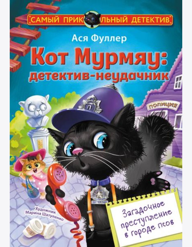 Кот Мурмяу: детектив-неудачник. Загадочное преступление в городе псов