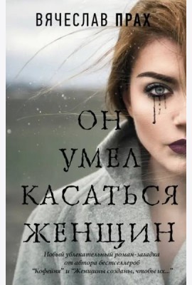 Он умел касаться женщин