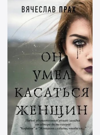 Он умел касаться женщин
