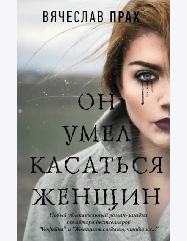 Он умел касаться женщин