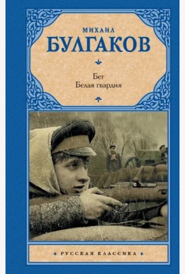 Бег. Белая гвардия