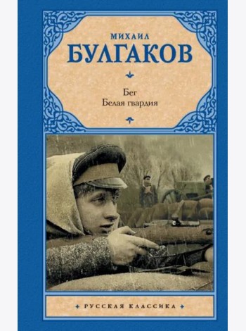 Бег. Белая гвардия