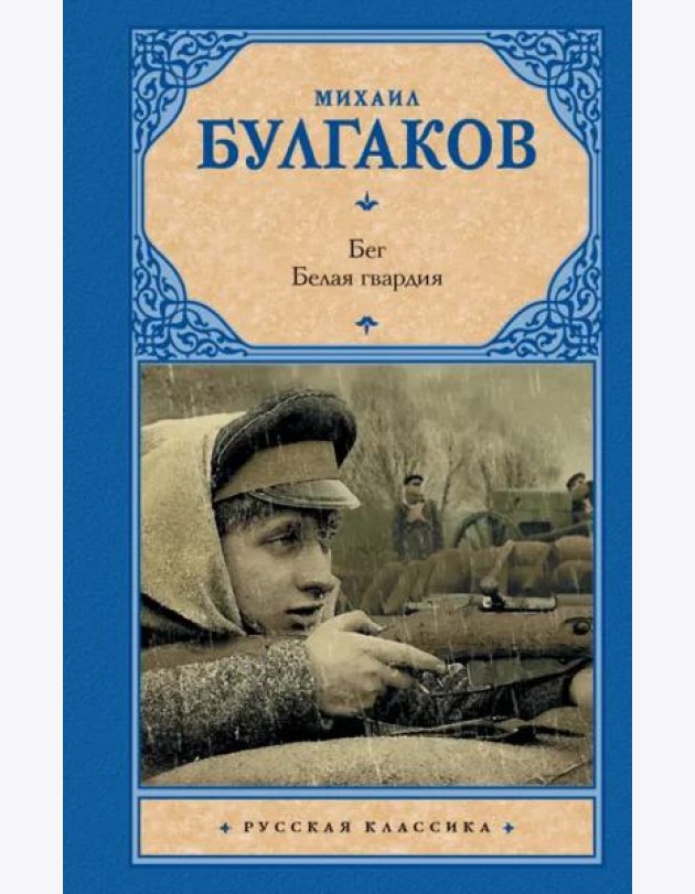 Бег. Белая гвардия