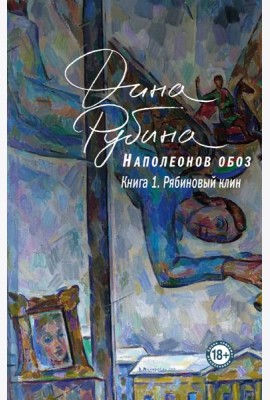 Наполеонов обоз. Книга 1: Рябиновый клин