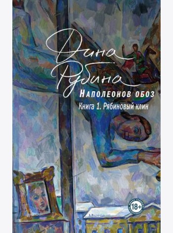 Наполеонов обоз. Книга 1: Рябиновый клин