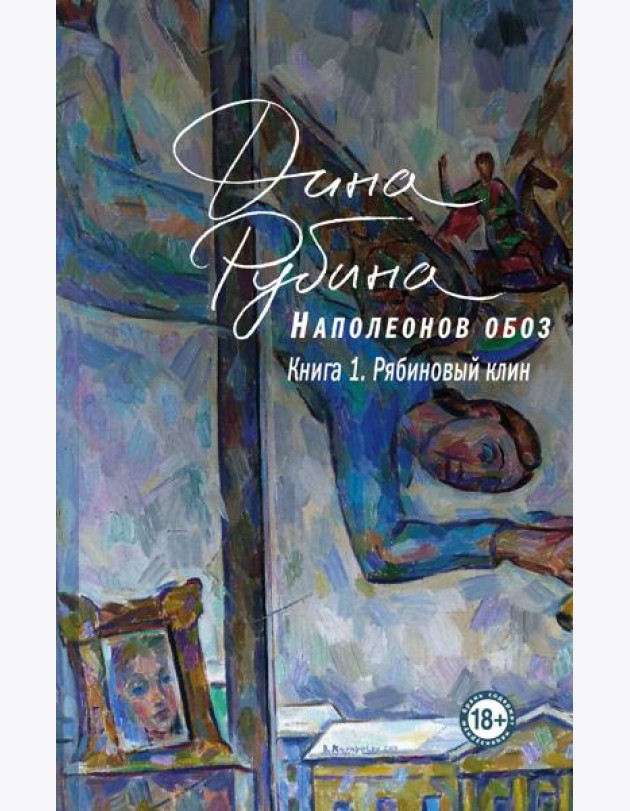 Наполеонов обоз. Книга 1: Рябиновый клин